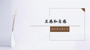 2.4互感和自感ppt课件--（2019） 新人教版高中物理高二上学期选择性必修二.pptx