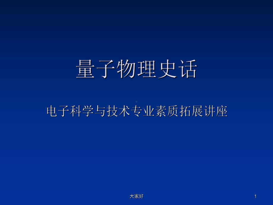 量子物理史话-PPT课件.ppt_第1页