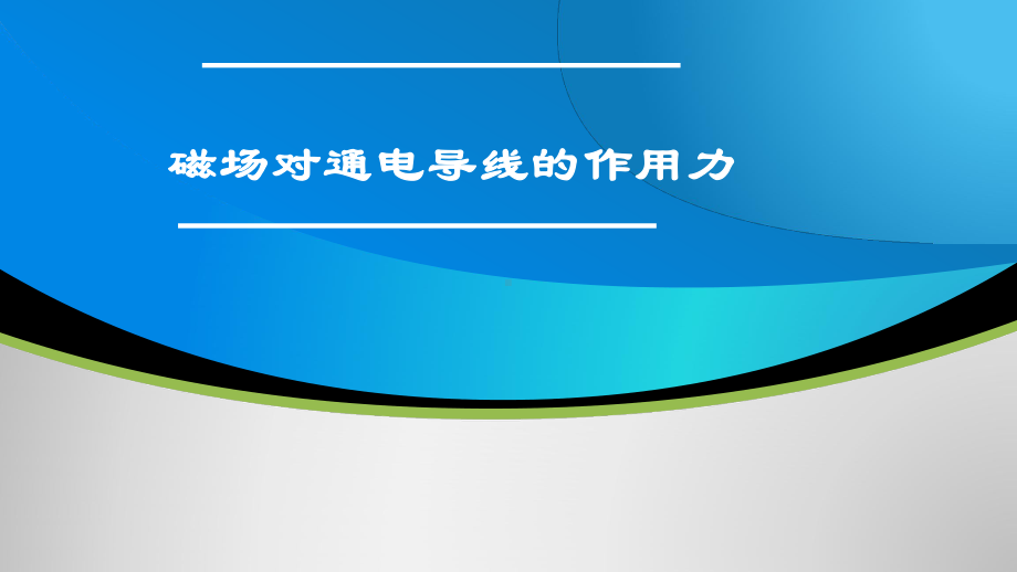 1.1磁场对通电导线的作用力ppt课件-（2019） 新人教版高中物理高二下学期选择性必修二 (2).pptx_第1页