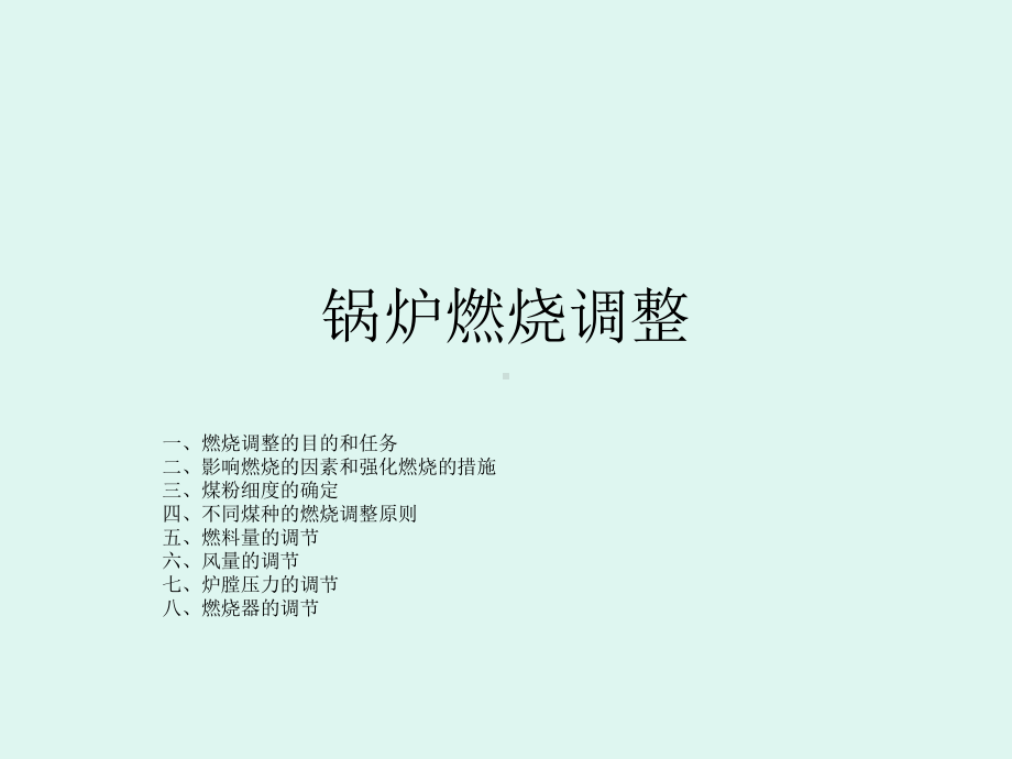 锅炉燃烧调整(精)课件.ppt_第1页