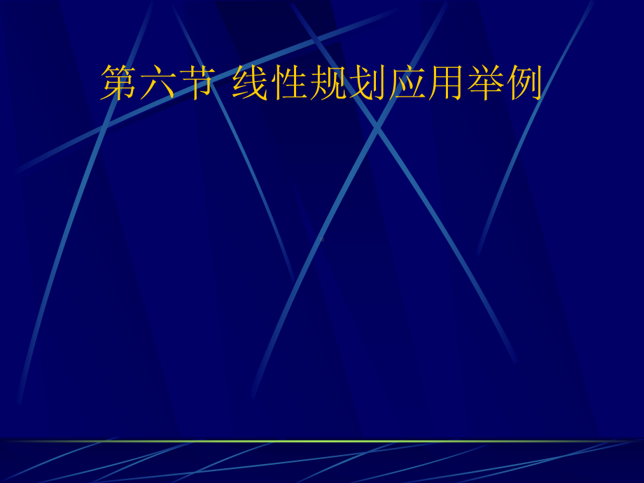 运筹学灵敏度分析课件.ppt_第1页