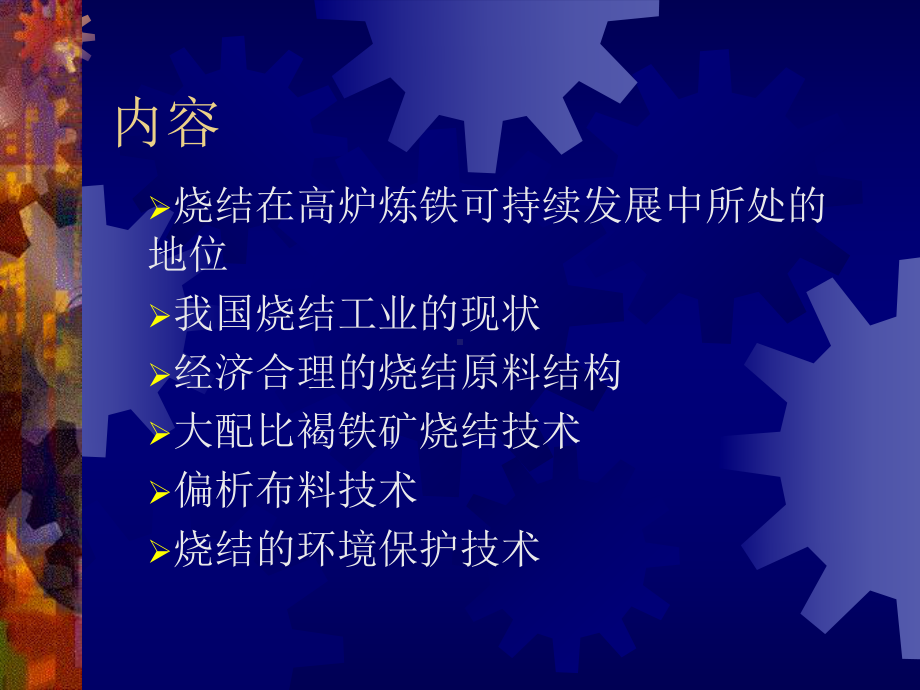 铁矿石烧结新技术课件.ppt_第1页