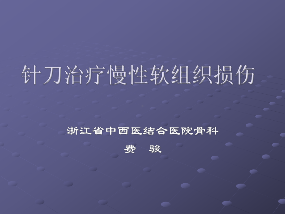 针刀治疗慢性软组织损伤课件.ppt_第1页