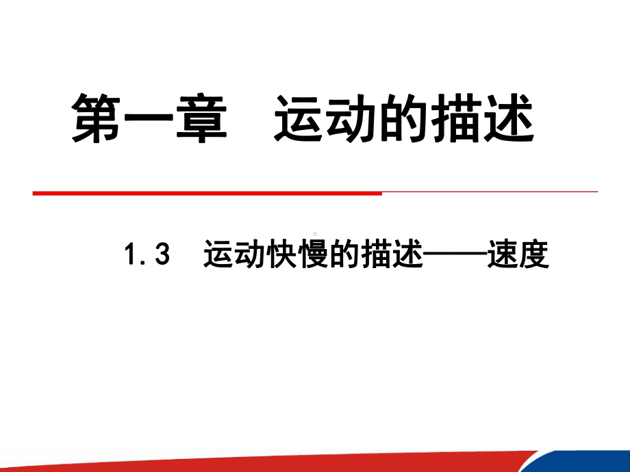 1.3运动快慢的描述-速度第一章ppt课件-（2019） 新人教版高中物理必修一.pptx_第1页