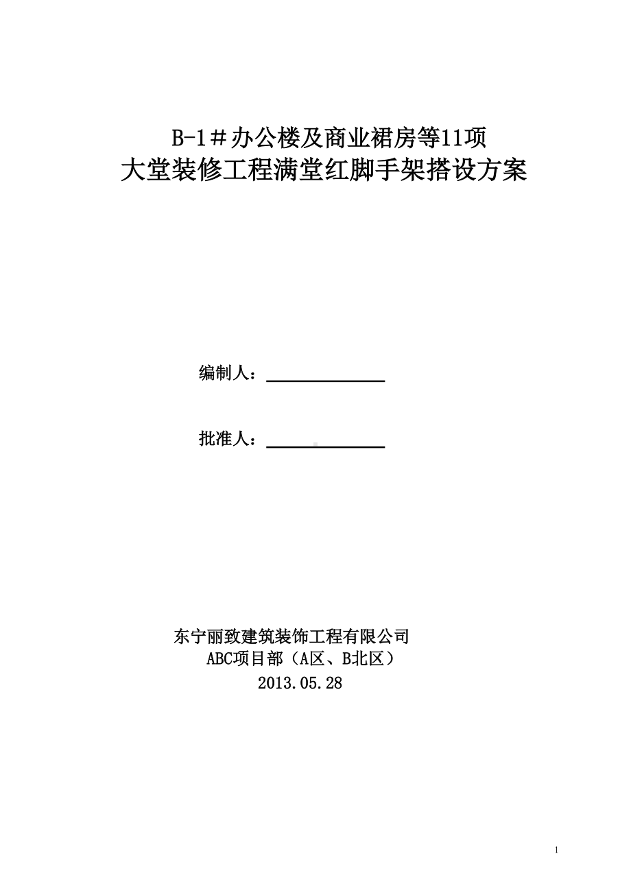 室内满堂脚手架施工方案东宁丽致ABC项目部(B北)2013.06.04.doc_第1页