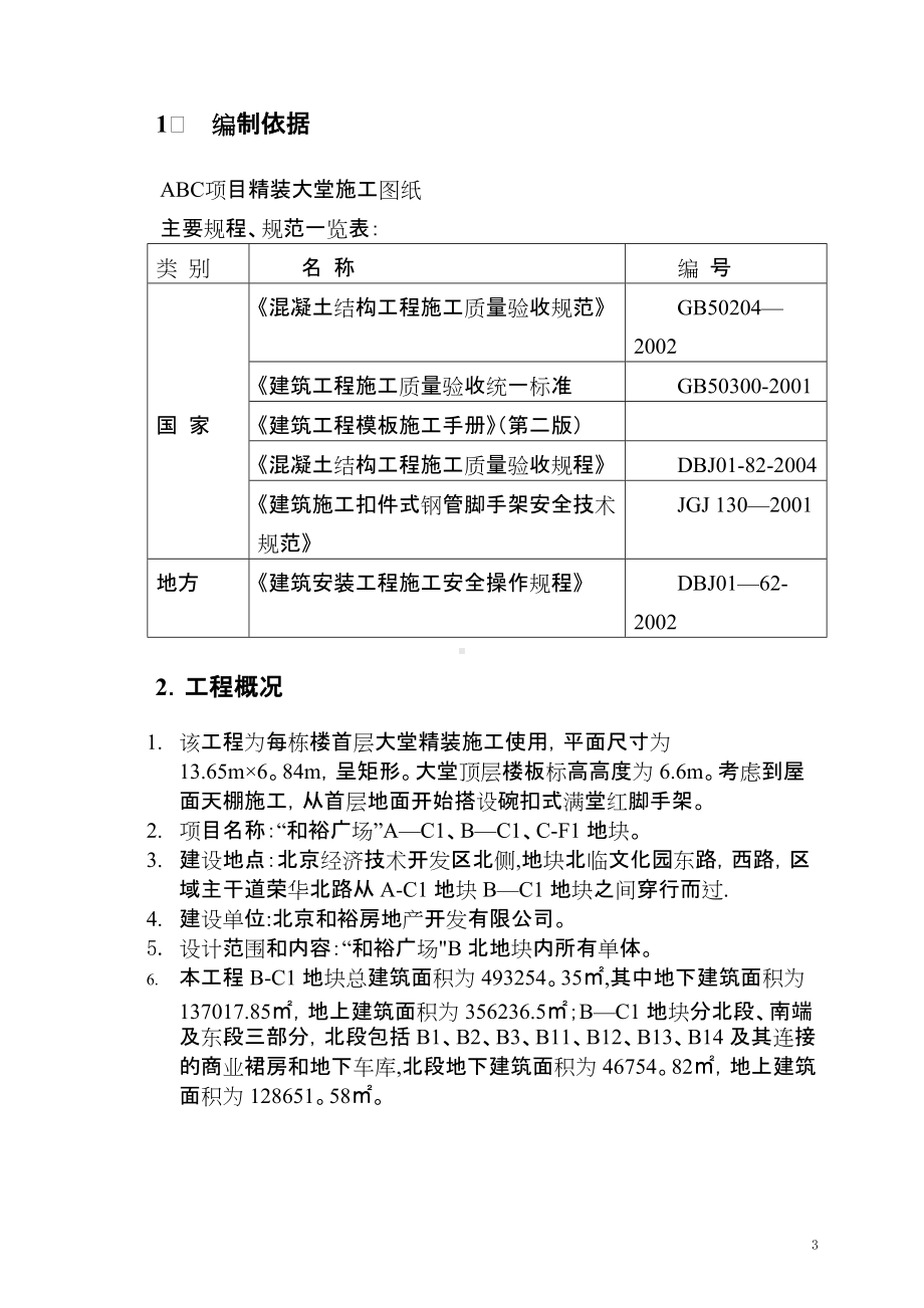 室内满堂脚手架施工方案东宁丽致ABC项目部(B北)2013.06.04.doc_第3页