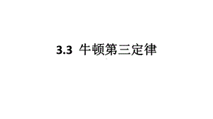 3.3 牛顿第三定律 ppt课件 --（2019） 新人教版高中物理必修一.pptx