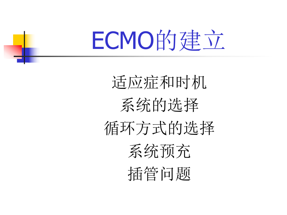 阜外医院ecmo管理()课件.ppt_第3页