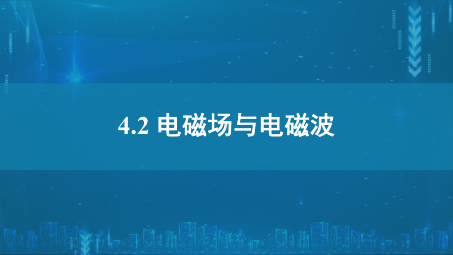 4.2电磁场与电磁波ppt课件--（2019） 新人教版高中物理高二下学期选择性必修二.pptx_第1页