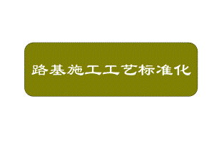 路基施工工艺标准化PPT课件.pptx