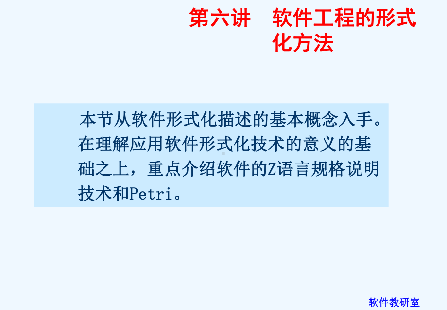 软件工程的形式化方法第六讲课件.ppt_第2页