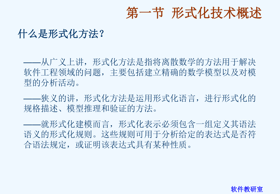 软件工程的形式化方法第六讲课件.ppt_第3页