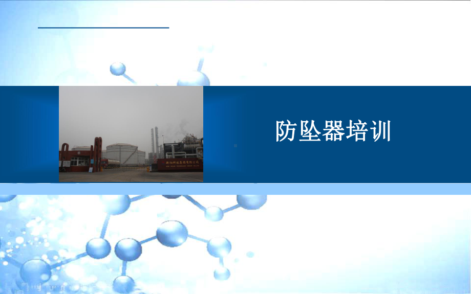 防坠器培训课件.ppt_第1页