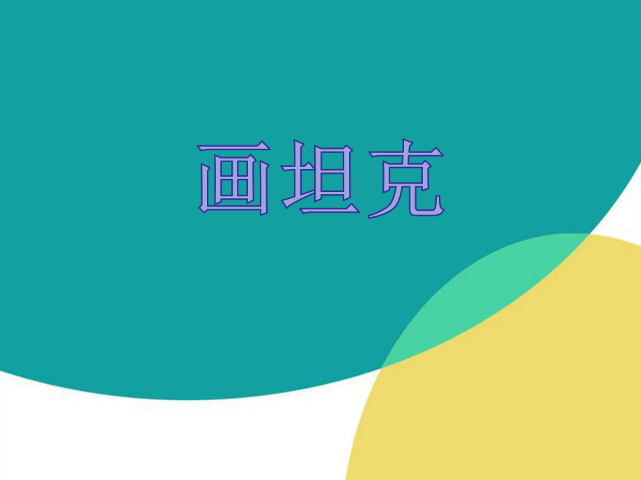 辽师大大班艺术领域-《画坦克》课件.ppt_第1页