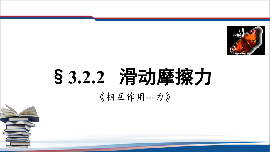 3.2.2滑动摩擦力 ppt课件--（2019） 新人教版高中物理必修一.pptx_第1页