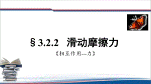 3.2.2滑动摩擦力 ppt课件--（2019） 新人教版高中物理必修一.pptx