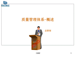 质量管理体系-概述-PPT课件.ppt