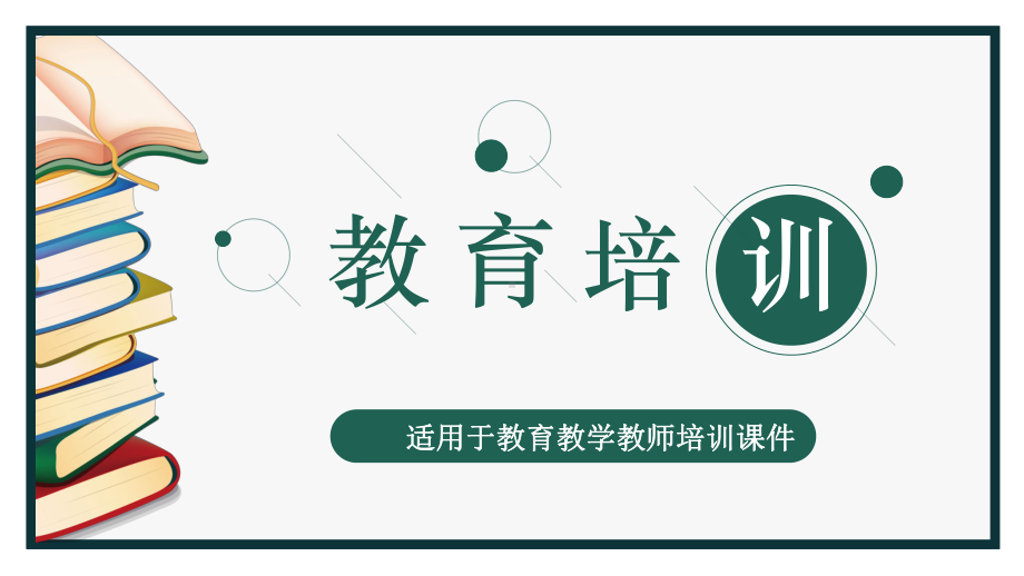 适用于教育教学教师培训课件信息化教学设计教育教师培训主题班会家长会ppt.pptx_第1页