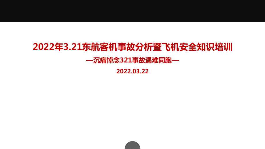 2022年3.21东航客机事故解读暨航空安全知识培训全文PPT.ppt_第1页