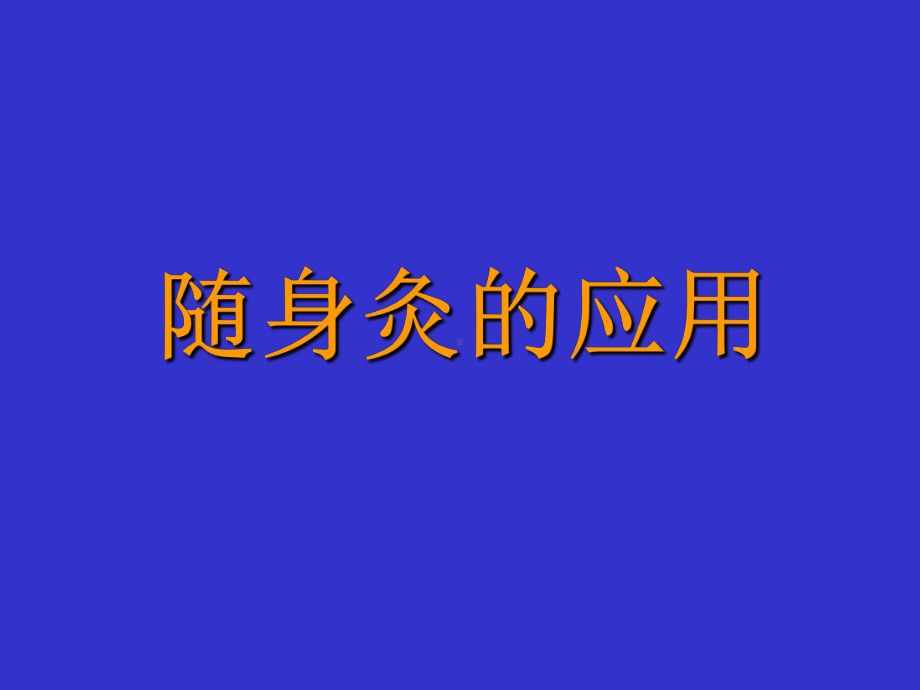 随身灸的应用PPT课件.ppt_第1页