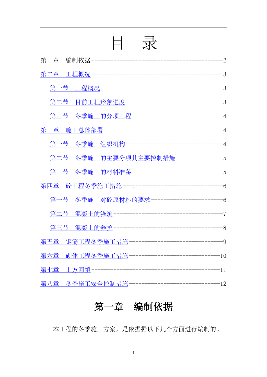 冬季施工方案4.doc_第1页