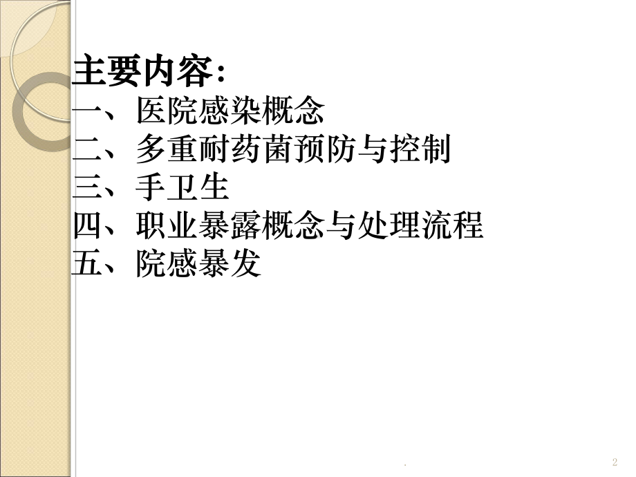 院感相关知识培训ppt演示课件.pptx_第2页