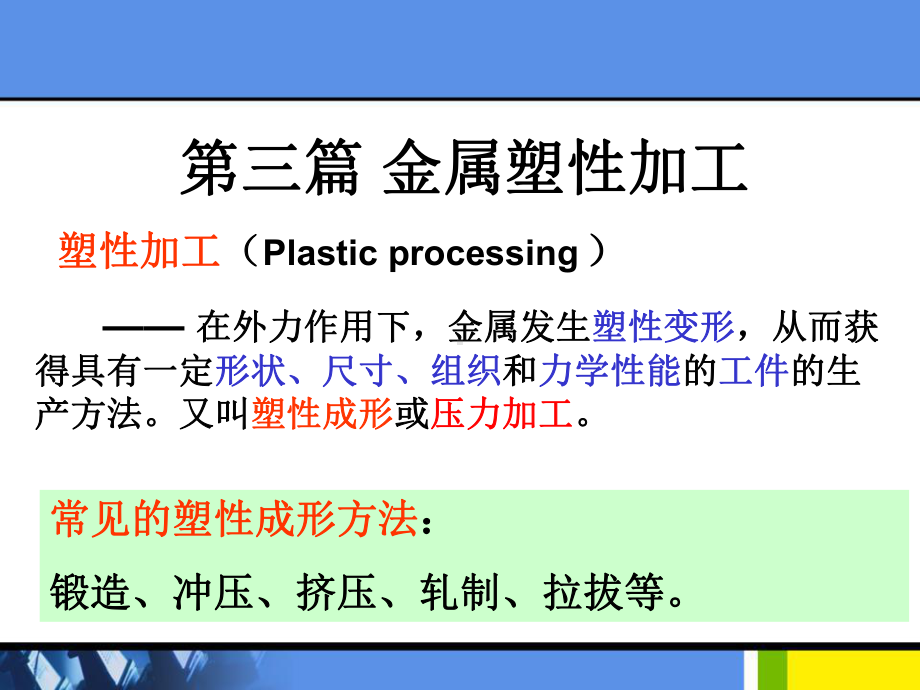 金属塑性加工课件.ppt_第1页