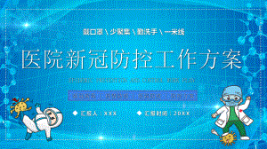 XX医院新冠防控工作方案应急预案PPT课件（带内容）.pptx