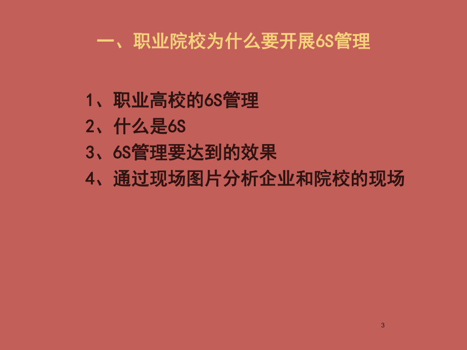 院校6S管理ppt课件.ppt_第3页