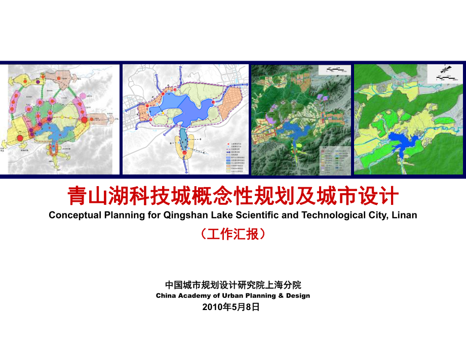 青山湖科技城概念性规划及城市设计课件.ppt_第1页