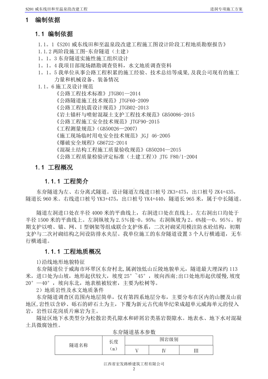 东夼隧道进洞专项施工方案(终结版).docx_第3页