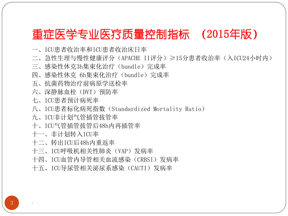 重症医学专业医疗质量控制指标ppt演示课件.pptx_第3页