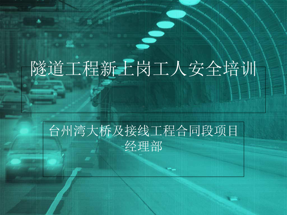 隧道工程安全培训课件.ppt_第1页