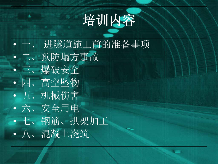 隧道工程安全培训课件.ppt_第3页