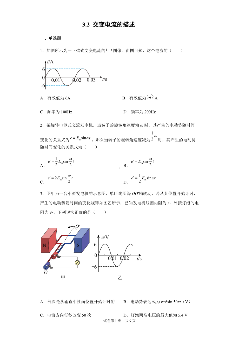 3.2 交变电流的描述 同步练习题 --（2019） 新人教版高中物理高二下学期选择性必修二.docx_第1页