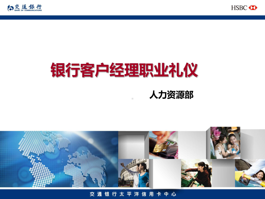 银行客户经理职业礼仪课件(PPT40页).ppt_第1页