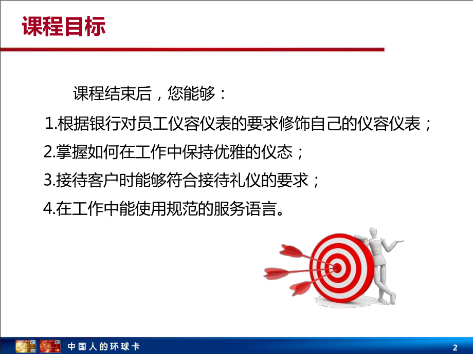 银行客户经理职业礼仪课件(PPT40页).ppt_第2页