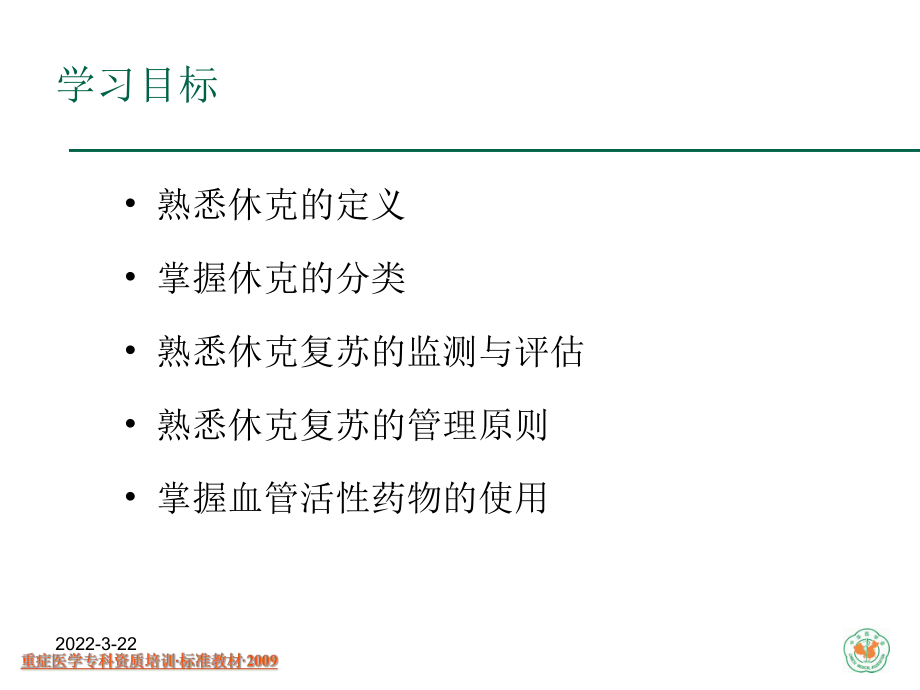 重症医学资质培训-休克课件.ppt_第2页