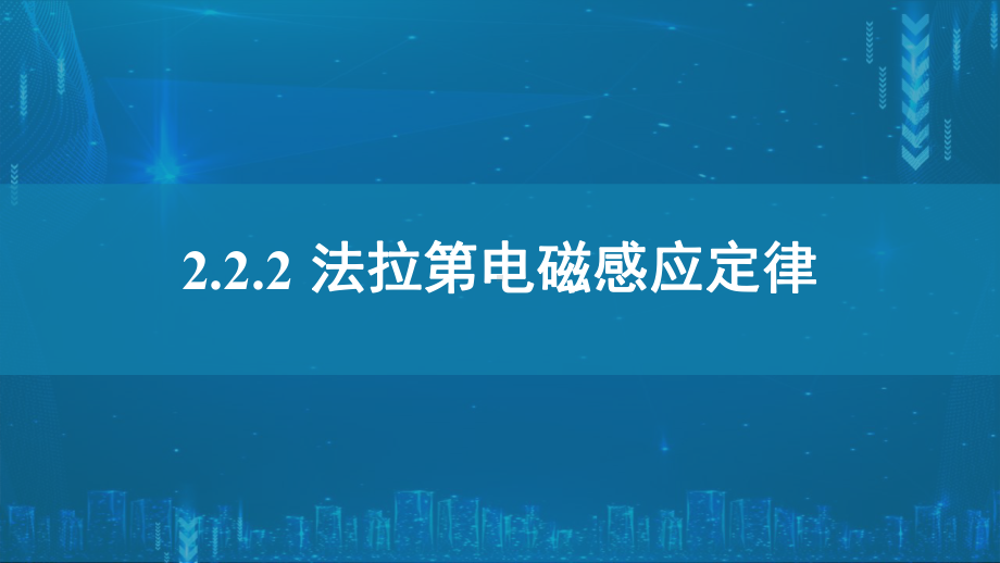 2.2.2法拉第电磁感应定律ppt课件--（2019） 新人教版高中物理高二下学期选择性必修二.pptx_第1页