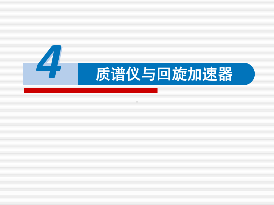 1.4质谱仪与回旋加速器ppt课件--（2019） 新人教版高中物理选择性必修二.pptx_第1页