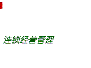 连锁经营管理课件(PPT53页).ppt.ppt