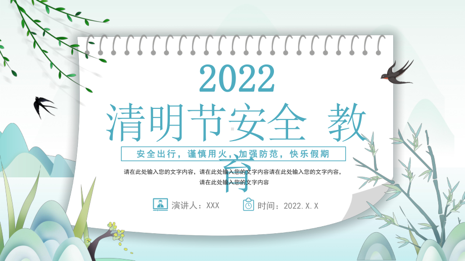 2022清明节安全教育安全出行谨慎用火加强防范快乐假期PPT课件（带内容）.pptx_第1页