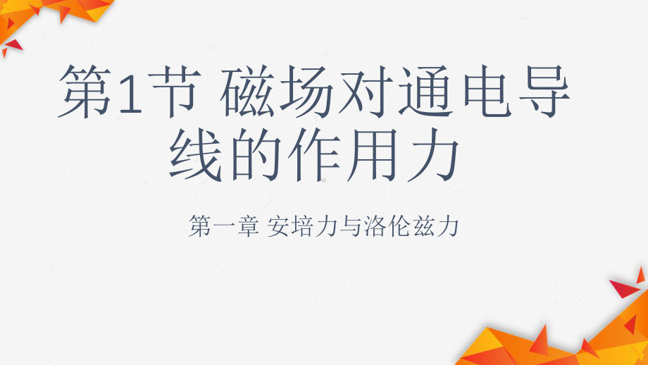 1.1磁场对通电导线的作用力ppt课件-（2019） 新人教版高中物理高二下学期选择性必修二 (1).pptx_第1页