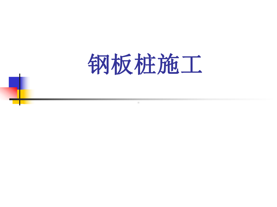 钢板桩施工课件.ppt_第1页