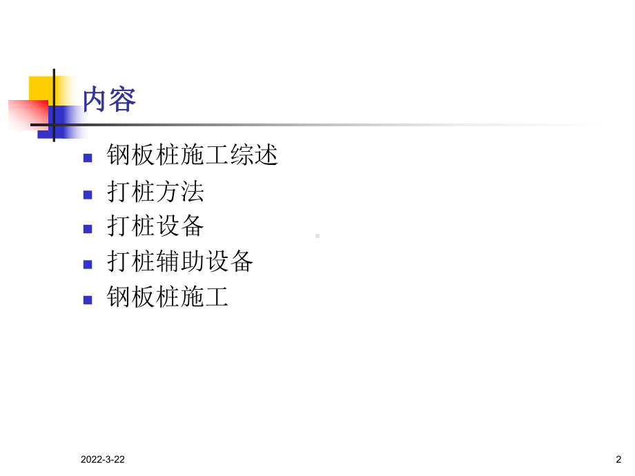 钢板桩施工课件.ppt_第2页