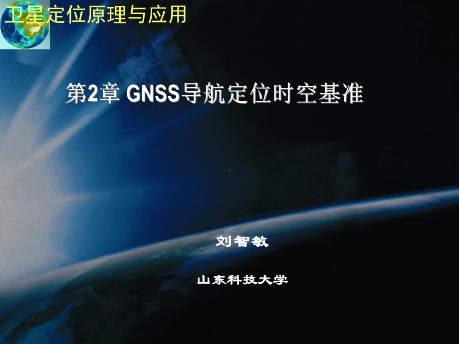 遥感GPS-第2章-GNSS导航定位时空基准分析课件.ppt_第1页