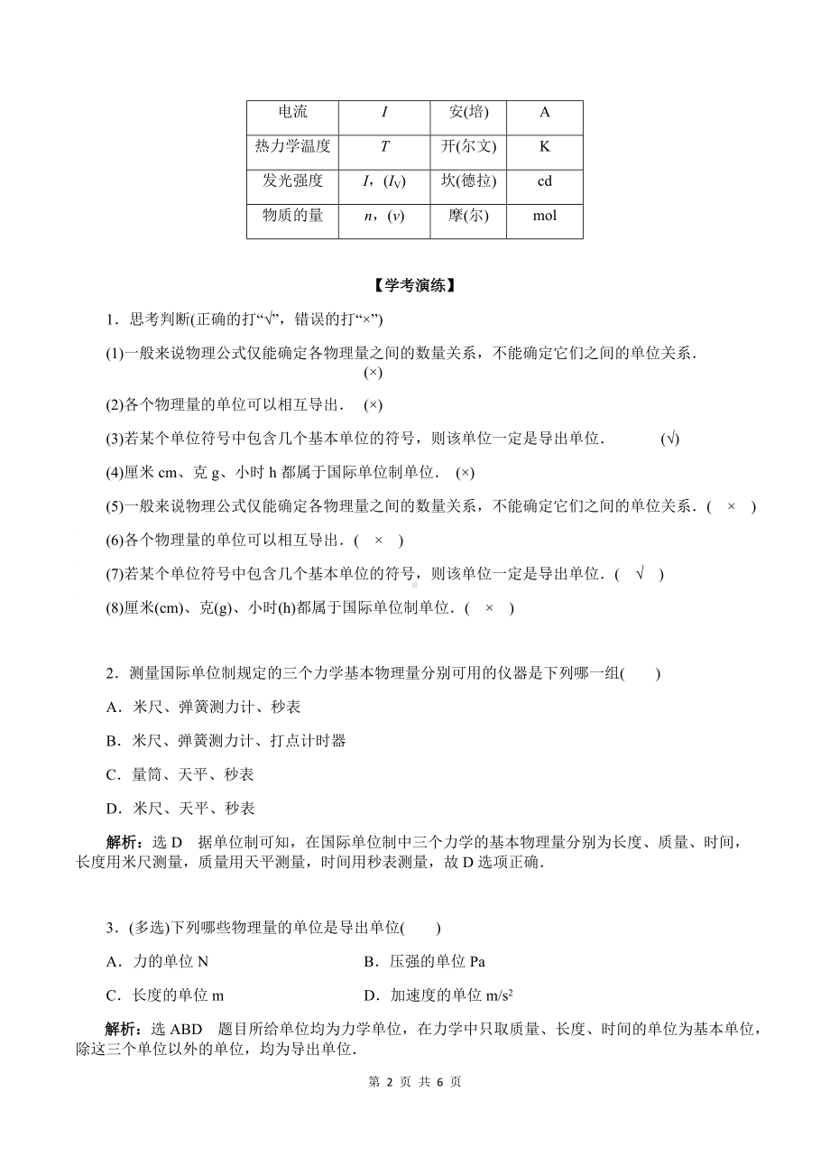 （2019） 新人教版高中物理必修一4-4 力学单位制（教师版）合格性考试讲义.docx_第2页