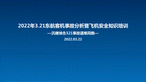 学习3.21东航客机坠毁事故暨安全知识培训PPT.ppt