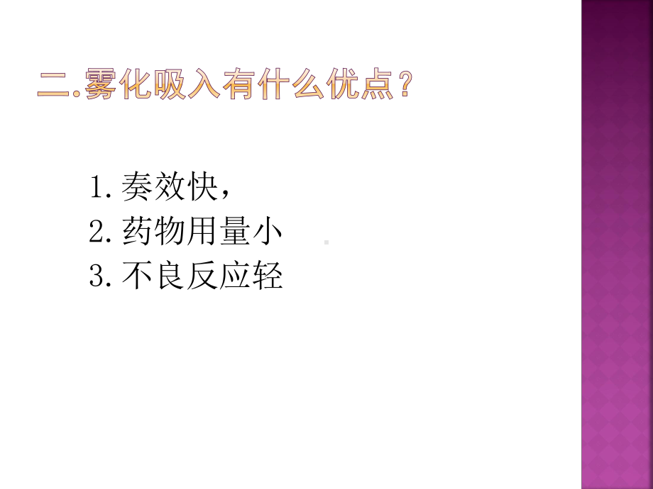 雾化吸入的操作规范(PPT)分析课件.ppt_第3页