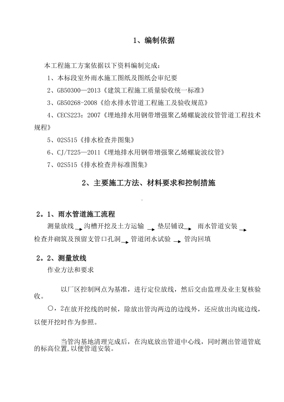 钢带增强聚乙烯螺旋波纹管施工方案(1).docx_第1页